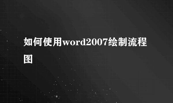 如何使用word2007绘制流程图