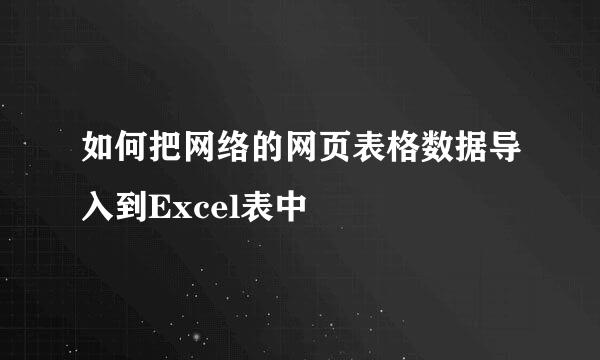 如何把网络的网页表格数据导入到Excel表中