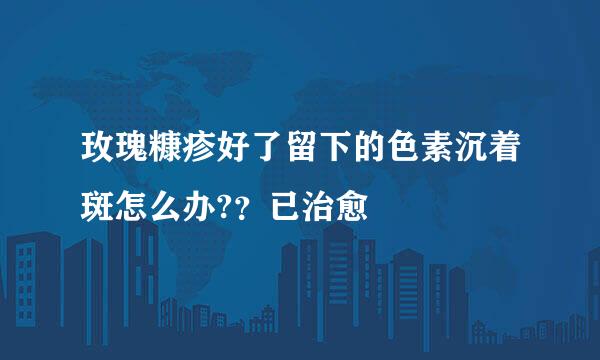 玫瑰糠疹好了留下的色素沉着斑怎么办?？已治愈