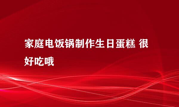 家庭电饭锅制作生日蛋糕 很好吃哦