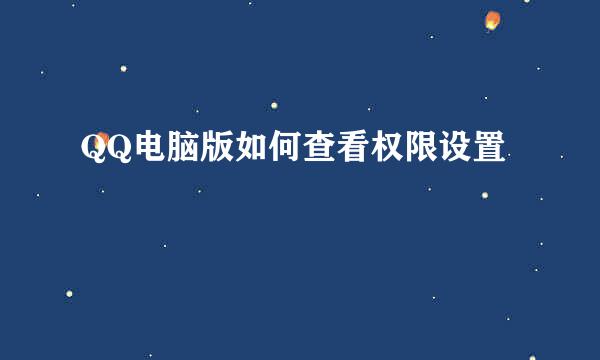 QQ电脑版如何查看权限设置