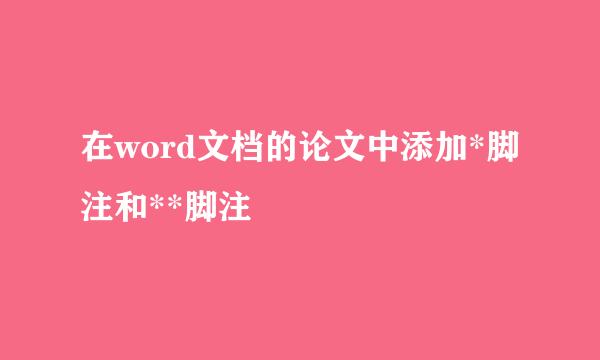 在word文档的论文中添加*脚注和**脚注