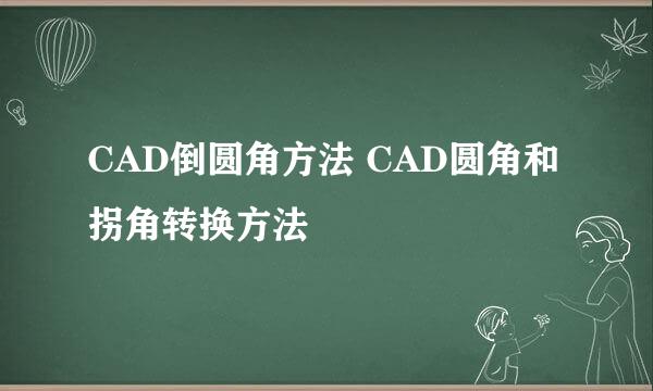 CAD倒圆角方法 CAD圆角和拐角转换方法