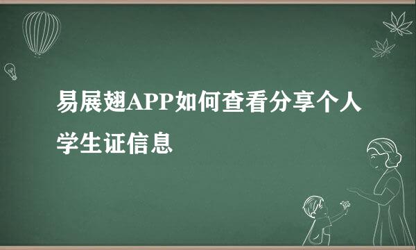 易展翅APP如何查看分享个人学生证信息