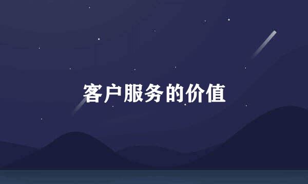 客户服务的价值