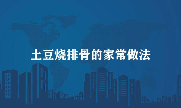 土豆烧排骨的家常做法