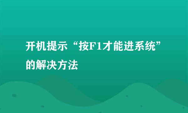 开机提示“按F1才能进系统”的解决方法