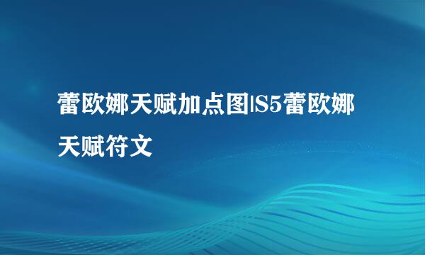 蕾欧娜天赋加点图|S5蕾欧娜天赋符文