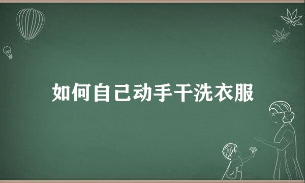 如何自己动手干洗衣服