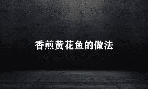 香煎黄花鱼的做法