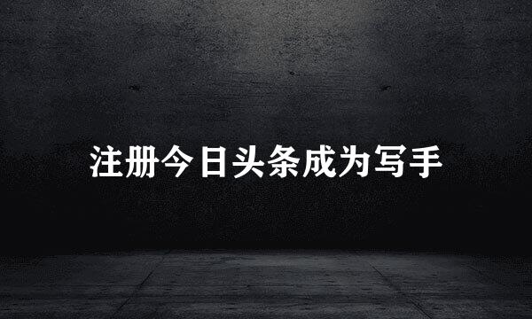 注册今日头条成为写手