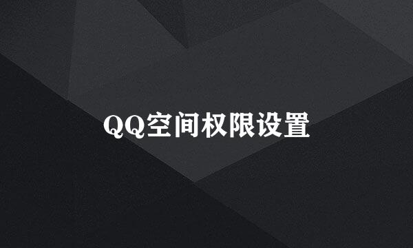 QQ空间权限设置