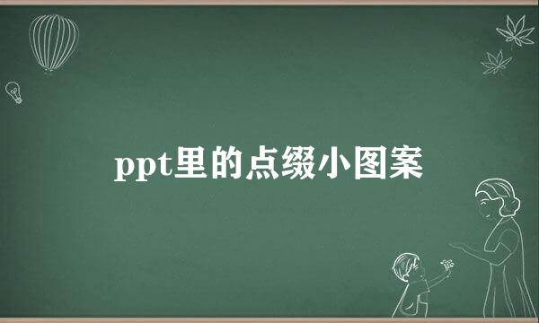 ppt里的点缀小图案