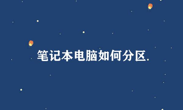 笔记本电脑如何分区