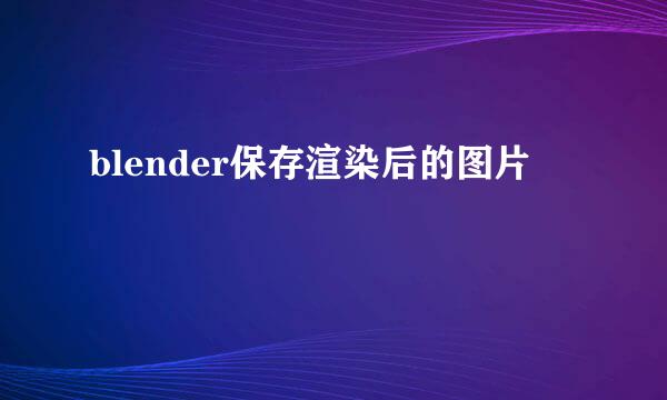 blender保存渲染后的图片