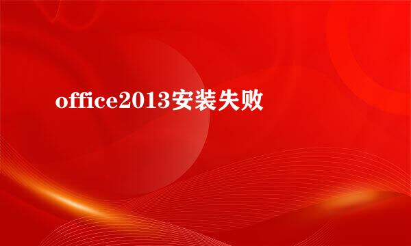 office2013安装失败