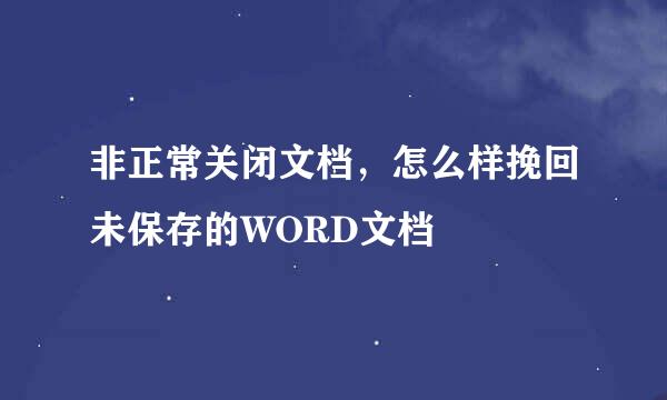 非正常关闭文档，怎么样挽回未保存的WORD文档