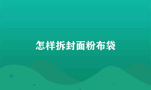 怎样拆封面粉布袋