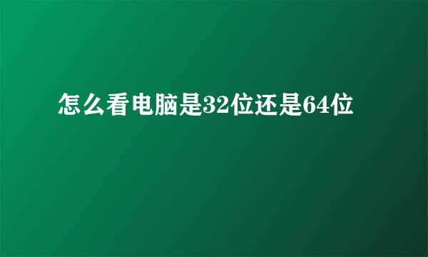 怎么看电脑是32位还是64位