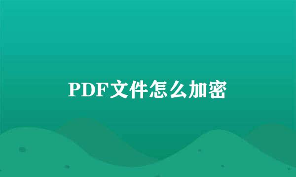 PDF文件怎么加密