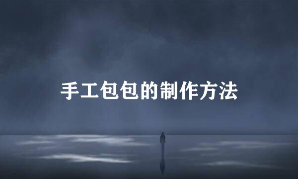 手工包包的制作方法