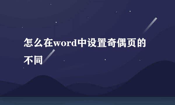 怎么在word中设置奇偶页的不同