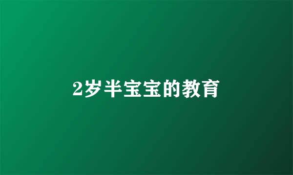 2岁半宝宝的教育
