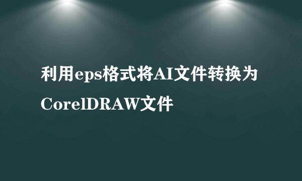 利用eps格式将AI文件转换为CorelDRAW文件