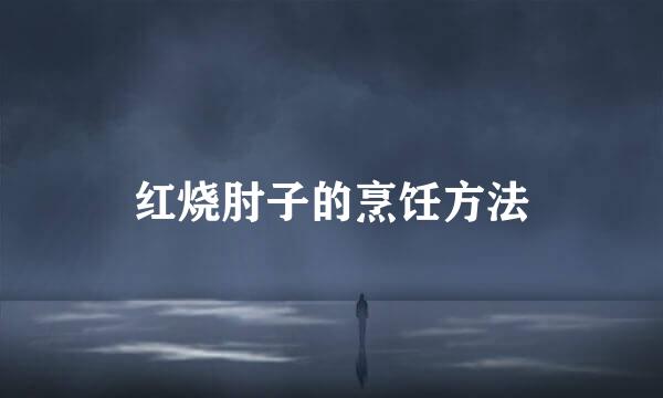 红烧肘子的烹饪方法