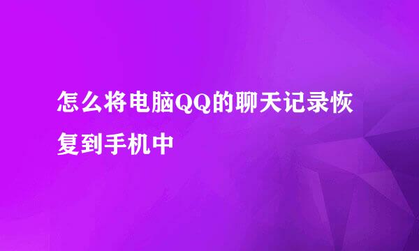 怎么将电脑QQ的聊天记录恢复到手机中