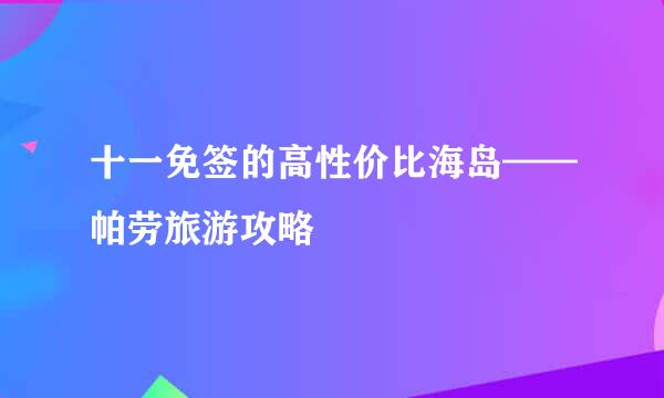 十一免签的高性价比海岛——帕劳旅游攻略