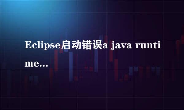 Eclipse启动错误a java runtime environment