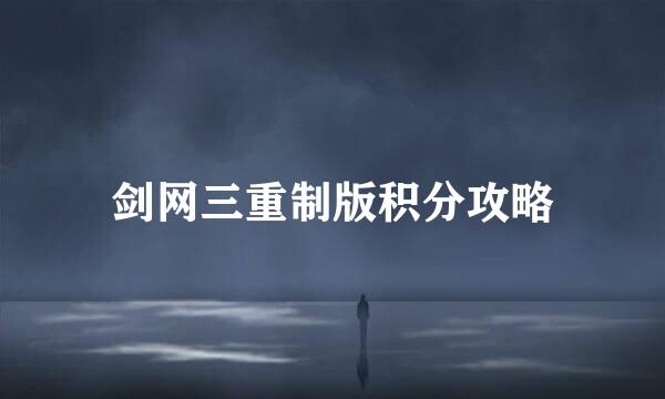 剑网三重制版积分攻略