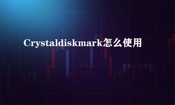 Crystaldiskmark怎么使用