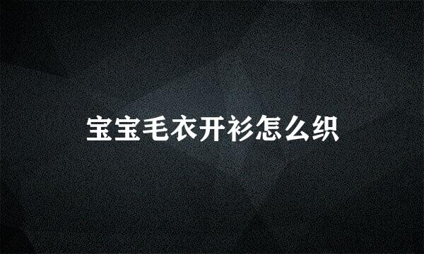 宝宝毛衣开衫怎么织