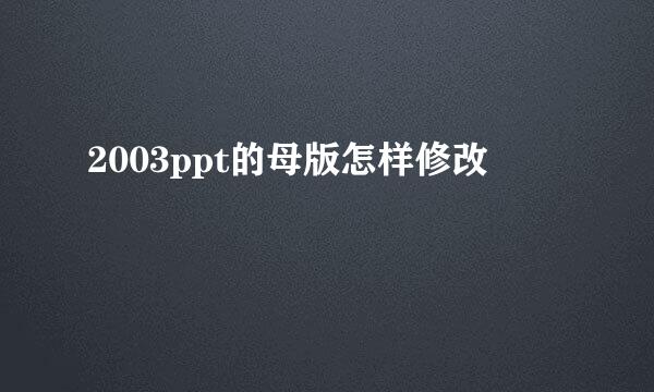 2003ppt的母版怎样修改
