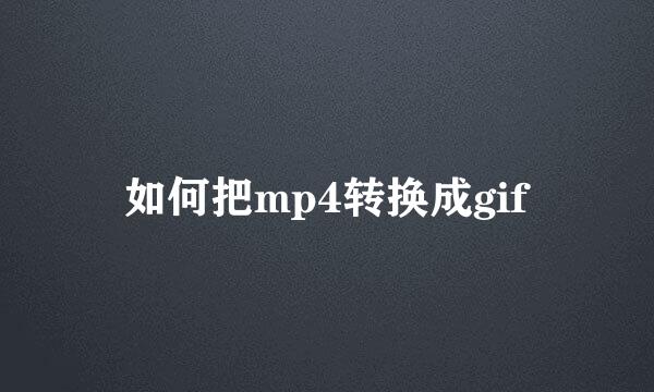 如何把mp4转换成gif