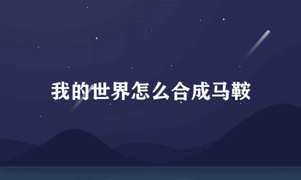 我的世界怎么合成马鞍