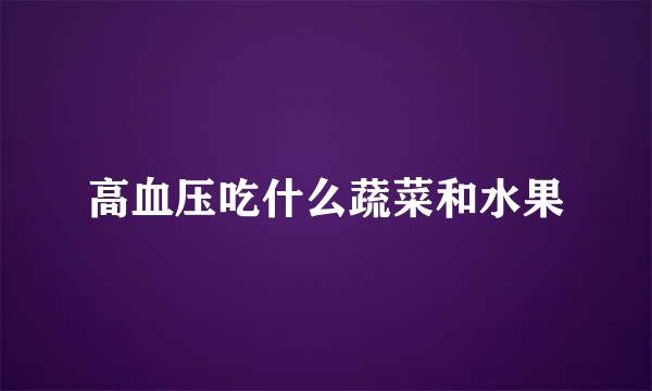 高血压吃什么蔬菜和水果