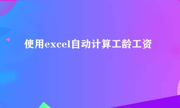 使用excel自动计算工龄工资