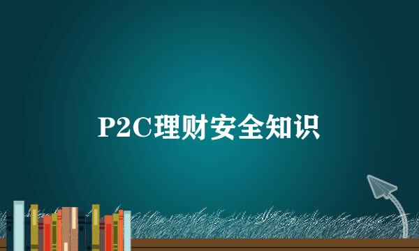 P2C理财安全知识