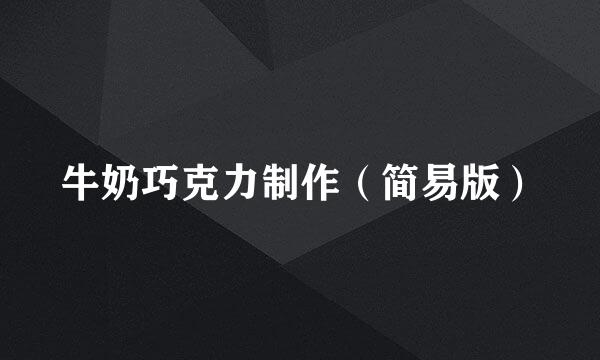 牛奶巧克力制作（简易版）