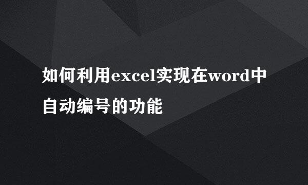 如何利用excel实现在word中自动编号的功能