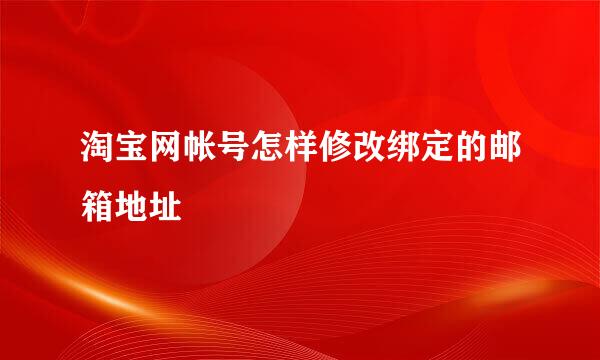 淘宝网帐号怎样修改绑定的邮箱地址