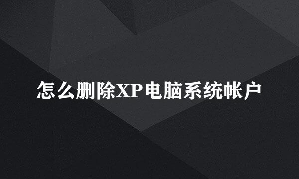 怎么删除XP电脑系统帐户