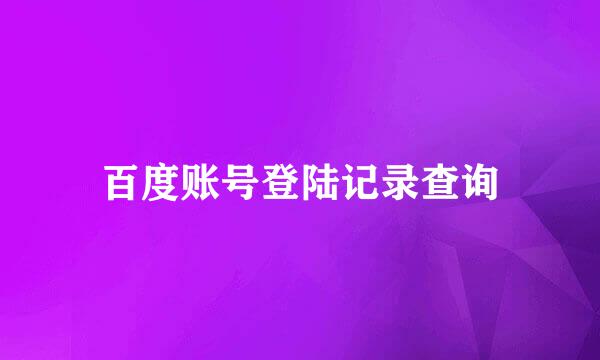 百度账号登陆记录查询