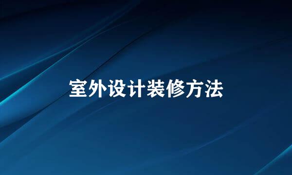 室外设计装修方法