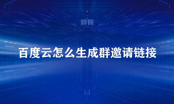 百度云怎么生成群邀请链接