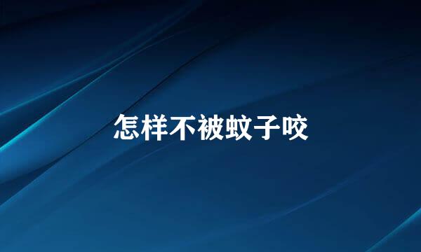怎样不被蚊子咬