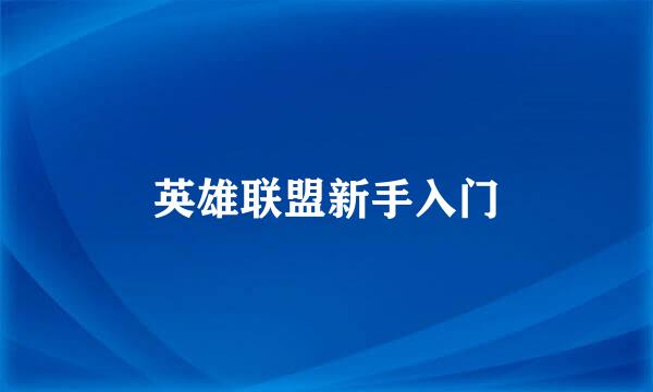英雄联盟新手入门